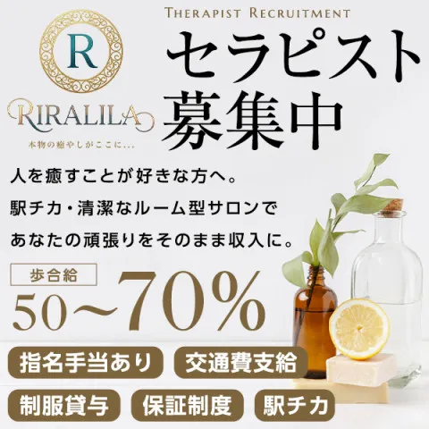 RIRALILA｜梅田・北新地・中崎町・大阪府のメンズエステ求人の求人店舗画像