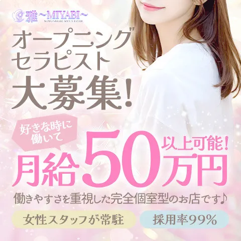 雅〜MIYABI〜｜日本橋・大阪府のメンズエステ求人の求人店舗画像