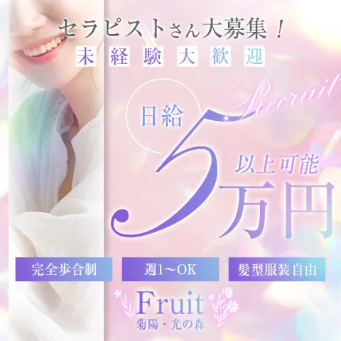 Fruit 菊陽・光の森｜熊本・宇土・合志・熊本県のメンズエステ求人の求人店舗画像