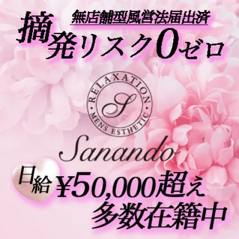 Sanando｜日本橋・大阪府のメンズエステ求人の求人店舗画像