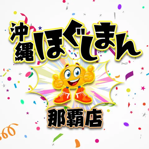 沖縄ほぐしまん那覇店｜那覇市・国際通り・辻・沖縄県のメンズエステ求人の求人店舗画像