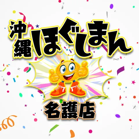 沖縄ほぐしまん名護店｜沖縄・うるま・宜野湾・沖縄県のメンズエステ求人の求人店舗画像