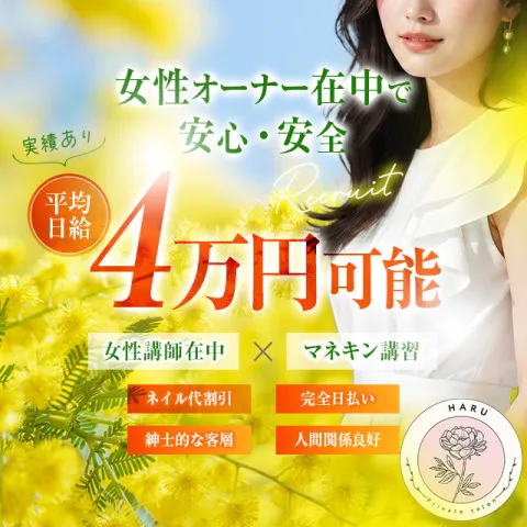 Private Salon HARU｜下関・長門・美祢・山口県のメンズエステ求人の求人店舗画像
