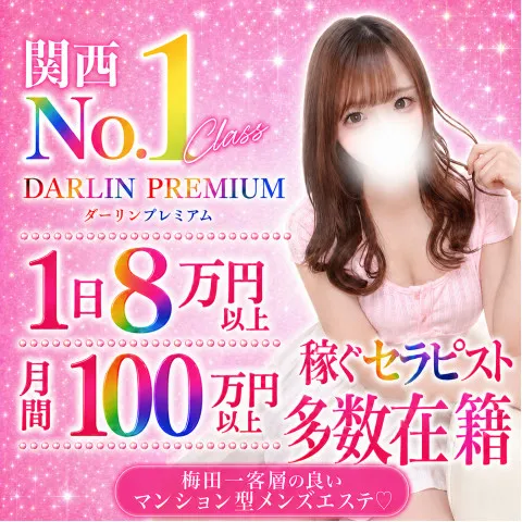 Darlin Premium｜梅田・北新地・中崎町・大阪府のメンズエステ求人の求人店舗画像