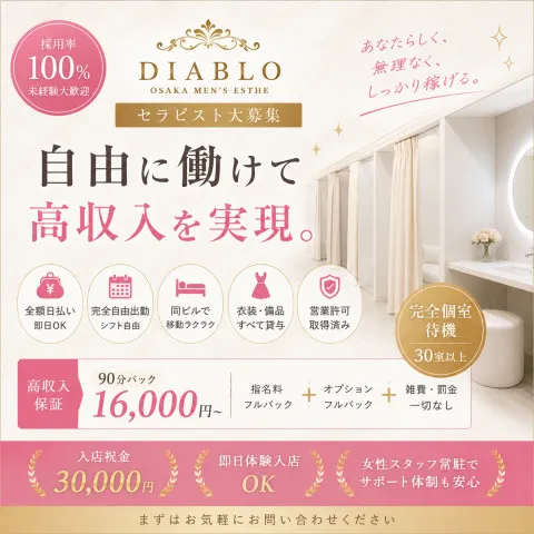 DIABLO｜日本橋・大阪府のメンズエステ求人の求人店舗画像
