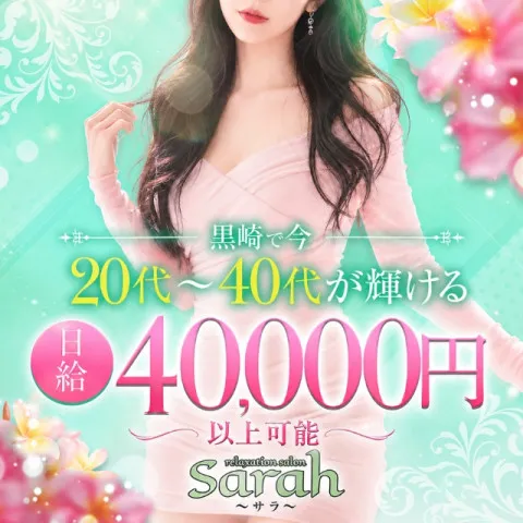 Sarah｜北九州・小倉・黒崎・福岡県のメンズエステ求人の求人店舗画像