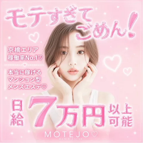 MOTEJO｜京橋・桜ノ宮・都島・大阪府のメンズエステ求人の求人店舗画像