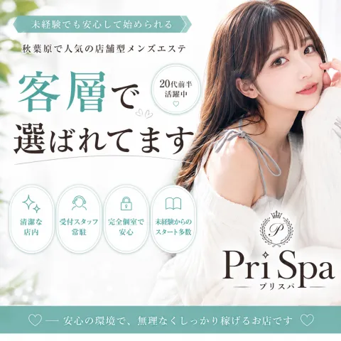 PRISPA｜神田・秋葉原・浅草橋・東京都のメンズエステ求人の求人店舗画像