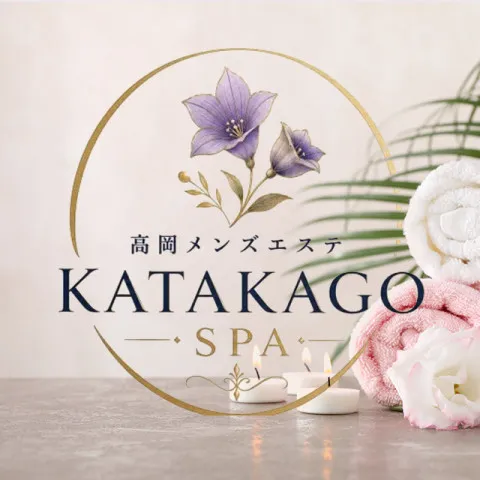 高岡メンズエステ KATAKAGO SPA｜富山・滑川・砺波・富山県のメンズエステ求人の求人店舗画像