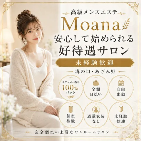 MOANA｜川崎・武蔵小杉・溝の口・神奈川県のメンズエステ求人の求人店舗画像