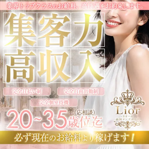 Lior｜品川・五反田・大崎・田町・東京都のメンズエステ求人の求人店舗画像