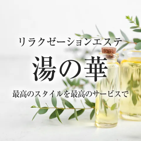 リラクゼーションエステ湯の華｜室蘭・登別・伊達・北海道のメンズエステ求人の求人店舗画像