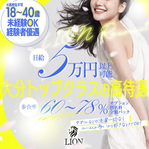 LION｜大分・臼杵・豊後大野・大分県のメンズエステ求人の求人店舗画像