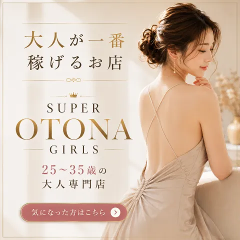 SUPER OTONA GIRLS｜梅田・北新地・中崎町・大阪府のメンズエステ求人の求人店舗画像