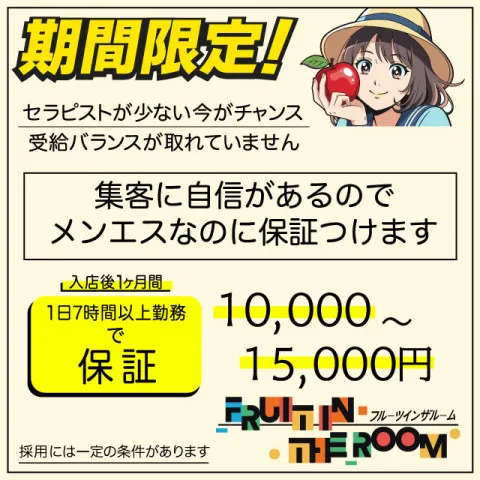 メンズエステ求人店舗：Fruit in the room｜静岡・藤枝・富士・静岡県のメンズエステ求人の画像2