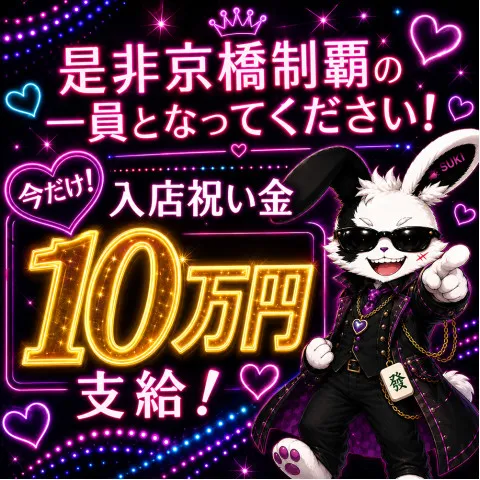 メンズエステ求人店舗：SUKI♡だらけ｜京橋・桜ノ宮・都島・大阪府のメンズエステ求人の画像2