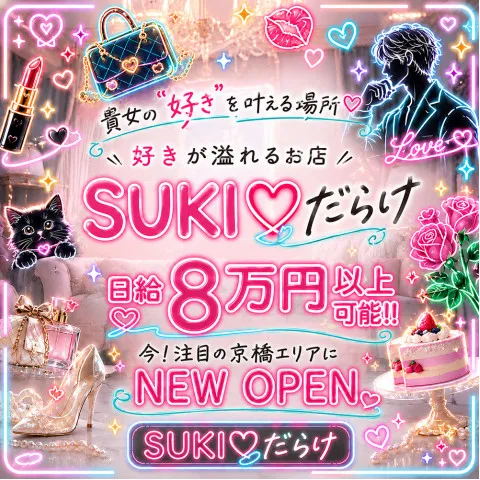 SUKI♡だらけ｜京橋・桜ノ宮・都島・大阪府のメンズエステ求人の店舗画像