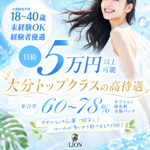 LION｜大分・臼杵・豊後大野・大分県のメンズエステ求人の求人店舗画像