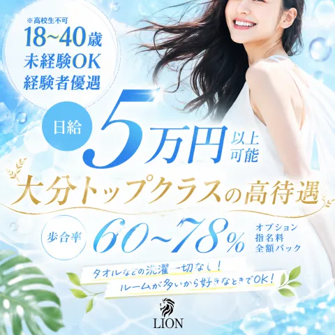 LION｜大分・臼杵・豊後大野・大分県のメンズエステ求人の求人店舗画像
