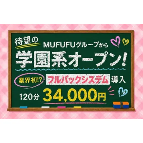 私立ムフフ女学院｜梅田・北新地・中崎町・大阪府のメンズエステ求人の求人店舗画像