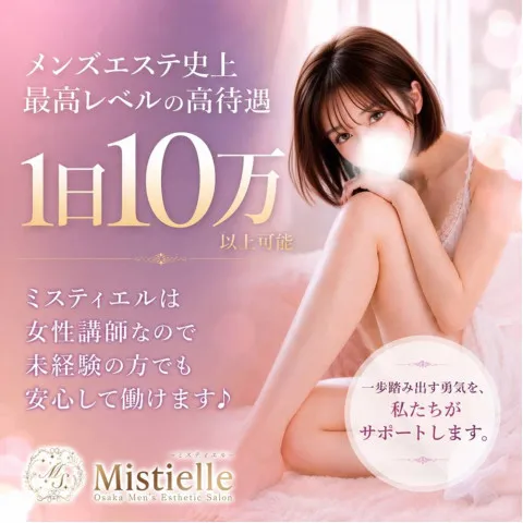 Mistielle｜梅田・北新地・中崎町・大阪府のメンズエステ求人の求人店舗画像