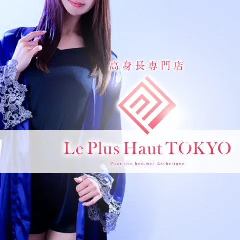 Le Plus haut TOKYO｜麻布・六本木・赤坂・東京都のメンズエステ求人の求人店舗画像