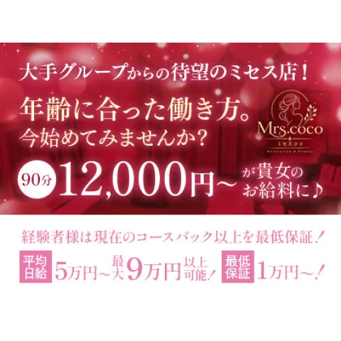Mrs.coco｜堺筋本町・本町・阿波座・大阪府のメンズエステ求人の求人店舗画像