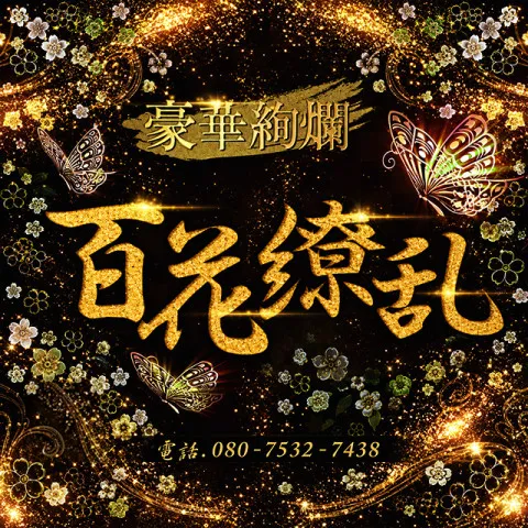 百花繚乱 八王子・立川ルーム｜立川・国分寺・八王子・東京都のメンズエステ求人の求人店舗画像