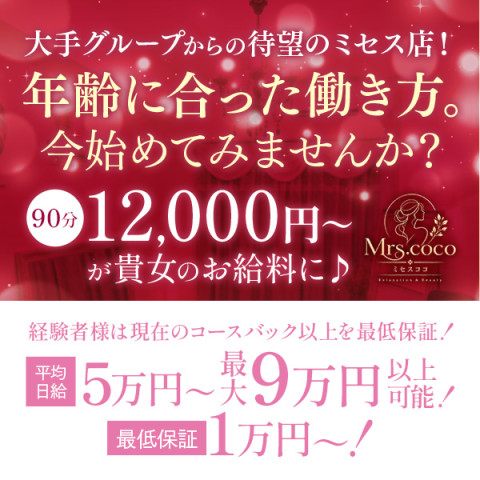 Mrs.coco｜堺筋本町・本町・阿波座・大阪府のメンズエステ求人の求人店舗画像