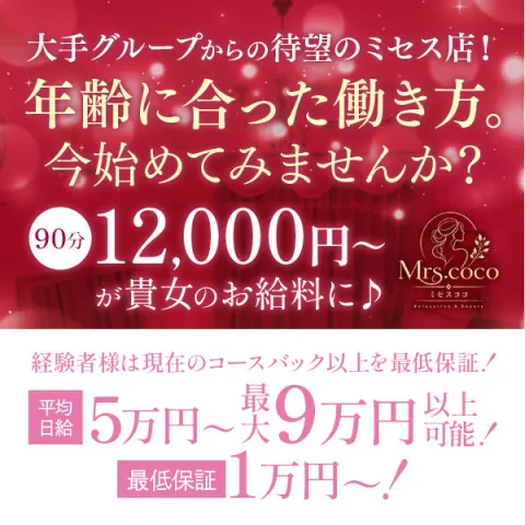 Mrs.coco｜堺筋本町・本町・阿波座・大阪府のメンズエステ求人の求人店舗画像