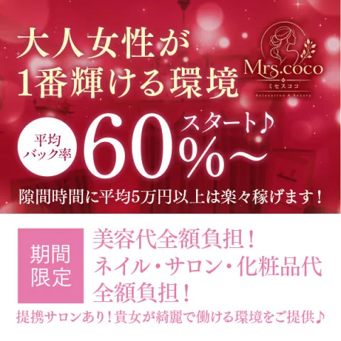 メンズエステ求人店舗：Mrs.coco｜堺筋本町・本町・阿波座・大阪府のメンズエステ求人の画像2