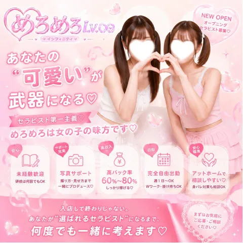 めろめろLv.∞｜京橋・桜ノ宮・都島・大阪府のメンズエステ求人の求人店舗画像