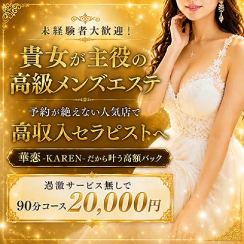 華恋-KAREN-｜梅田・北新地・中崎町・大阪府のメンズエステ求人の求人店舗画像