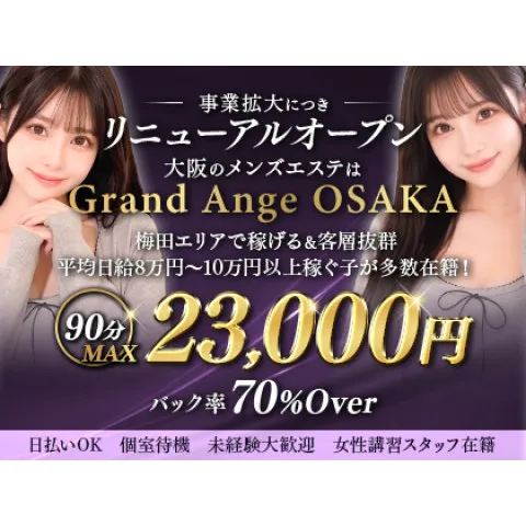 Grand Ange Osaka｜梅田・北新地・中崎町・大阪府のメンズエステ求人の求人店舗画像