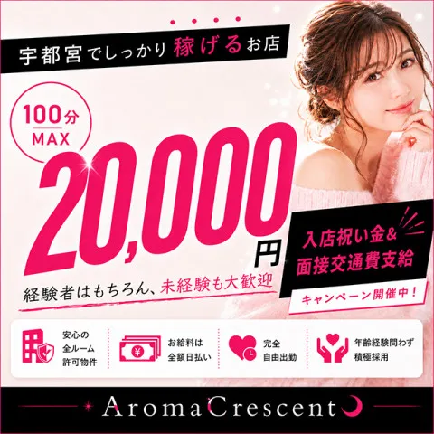 アロマクレセント｜宇都宮・鹿沼・真岡・栃木県のメンズエステ求人の求人店舗画像