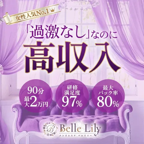 メンズエステ Belle Lily｜渋谷・代々木・原宿・東京都のメンズエステ求人の店舗画像