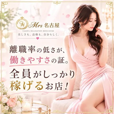 ミセス名古屋｜丸の内・久屋・愛知県のメンズエステ求人の求人店舗画像