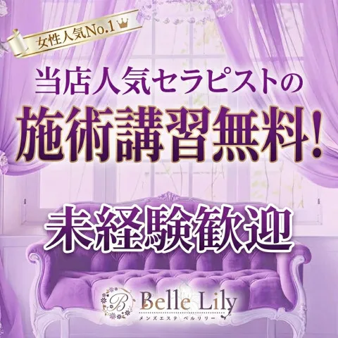 メンズエステ求人店舗:メンズエステ Belle Lily|渋谷・代々木・原宿・東京都のメンズエステ求人の画像2