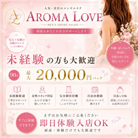 Aroma Love｜梅田・北新地・中崎町・大阪府のメンズエステ求人の求人店舗画像
