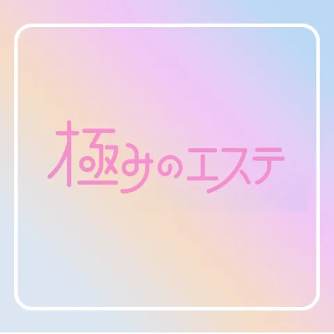 極みのエステ｜北千住・綾瀬・亀有・東京都のメンズエステ求人の求人店舗画像