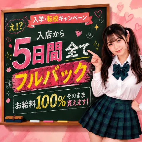 私立ムフフ女学院｜梅田・北新地・中崎町・大阪府のメンズエステ求人の求人店舗画像