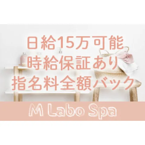 M LABO SPA 船橋ルーム｜船橋・市川・浦安・千葉県のメンズエステ求人の求人店舗画像