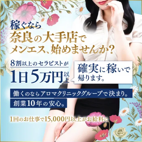 アロマクリニック奈良 橿原店｜橿原・大和高田・桜井・奈良県のメンズエステ求人の求人店舗画像