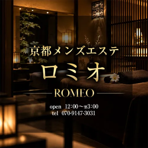 ロミオ｜烏丸御池・三条・京都市役所前・京都府のメンズエステ求人の求人店舗画像