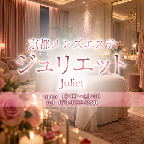 ジュリエット｜奈良・生駒・天理・奈良県のメンズエステ求人の求人店舗画像
