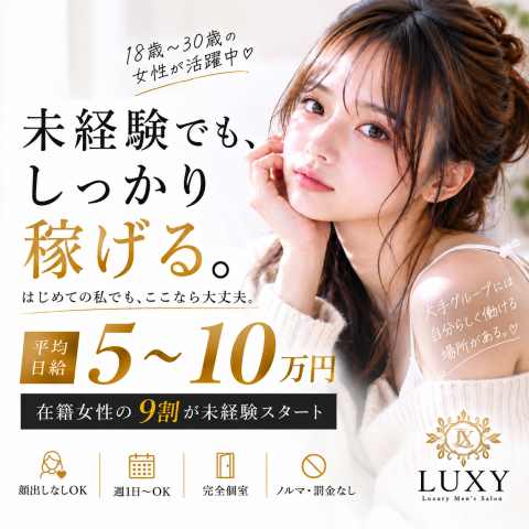 LUXY｜梅田・北新地・中崎町・大阪府のメンズエステ求人の求人店舗画像