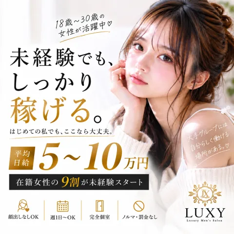LUXY｜梅田・北新地・中崎町・大阪府のメンズエステ求人の求人店舗画像