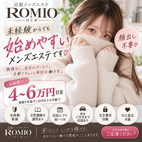 ロミオ｜烏丸御池・三条・京都市役所前・京都府のメンズエステ求人の求人店舗画像