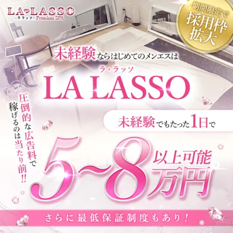 LA・LASSO｜梅田・北新地・中崎町・大阪府のメンズエステ求人の求人店舗画像