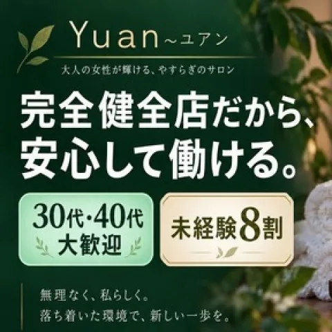 Yuan｜平塚・茅ヶ崎・秦野・神奈川県のメンズエステ求人の求人店舗画像